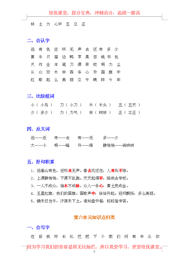 部编版一年级语文上册各单元知识点归类汇总