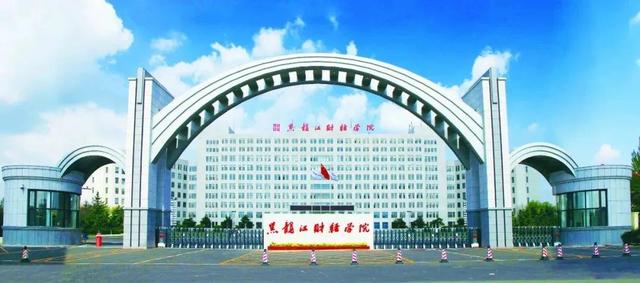 合并更名财经大学？黑龙江财经学院将合并哈尔滨金融学院？