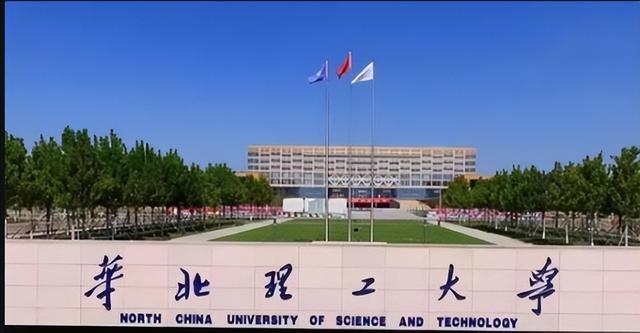 华北理工？其实河北理工大学刚刚好