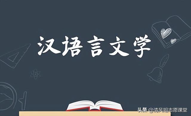 高考志愿指导：“汉语言文学”专业的毕业生可以从事哪些行业？