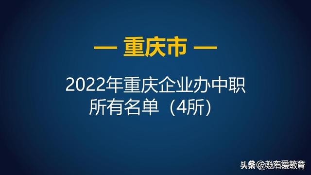 重庆市2022年中等职业学校（中职）所有名单（124所）