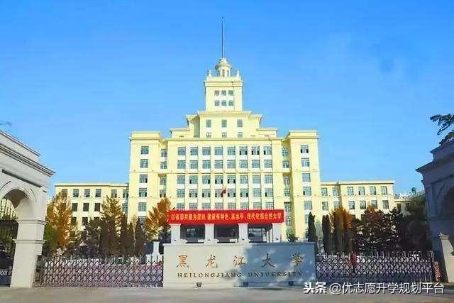 盘点黑龙江大学历年分数线，是几本院校？值得上吗？