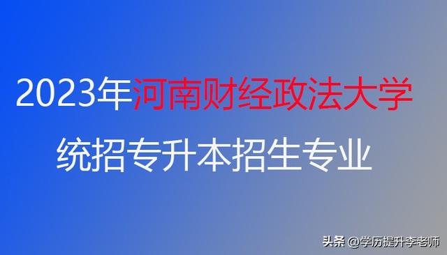 2023年河南财经政法大学统招专升本招生专业有哪些？