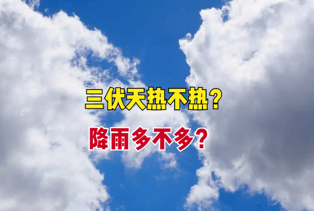 今年三伏天热不热？下半年降雨多吗？通过夏至谚语告诉你答案