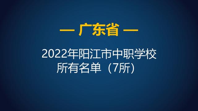 2022年广东阳江市中等职业学校（中职）所有名单（7所）