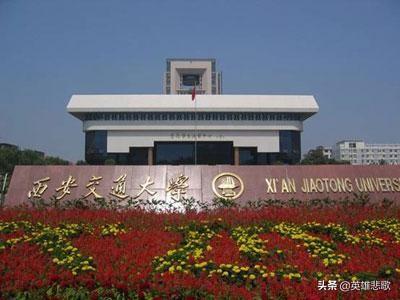 西安交通大学与上海交通大学，谁才是正宗的交通大学？