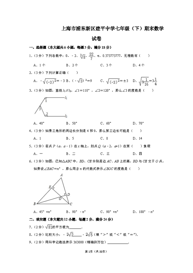 上海市浦东新区建平中学七年级下学期期末数学试卷（解析版）