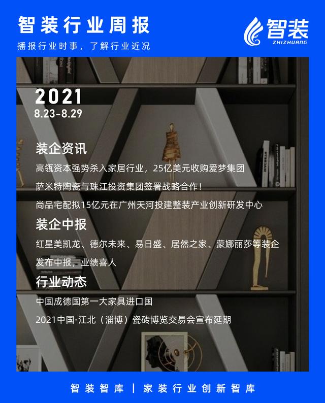 高瓴强势杀入家居行业；德尔未来等装企发布半年报，业绩抢眼