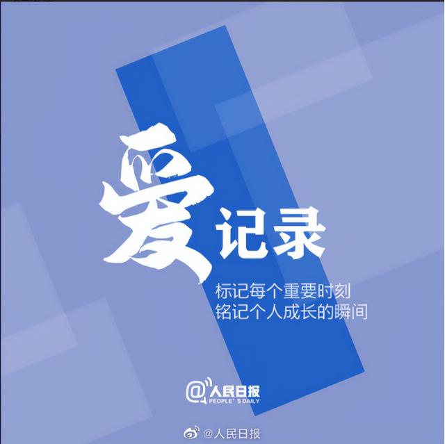 《人民日报》倡议：9个好习惯，不辜负每一个今天