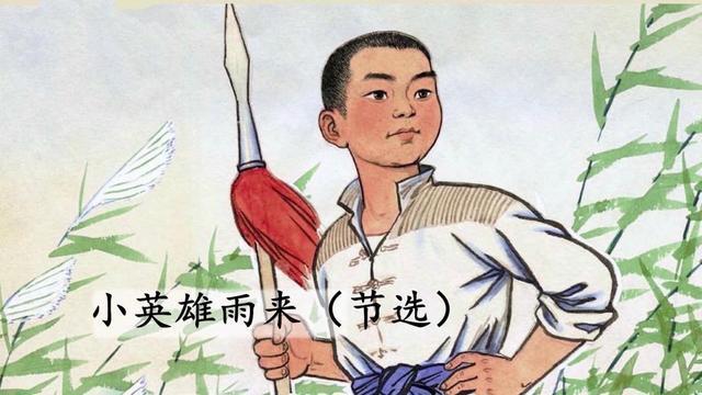 《小英雄雨来》、《我们家的男子汉》、《芦花鞋》，学生学习资料