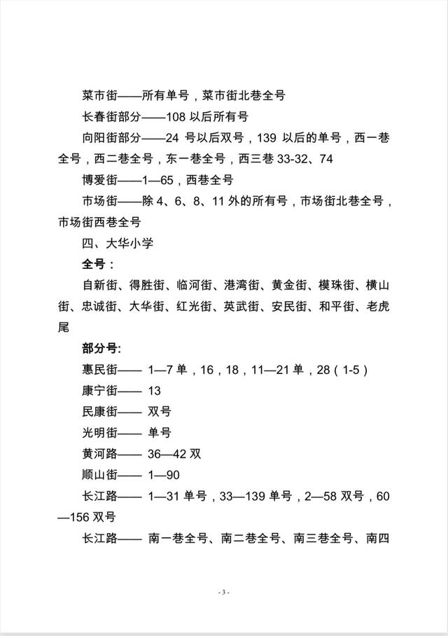 大连这四区发布2023年学区公示