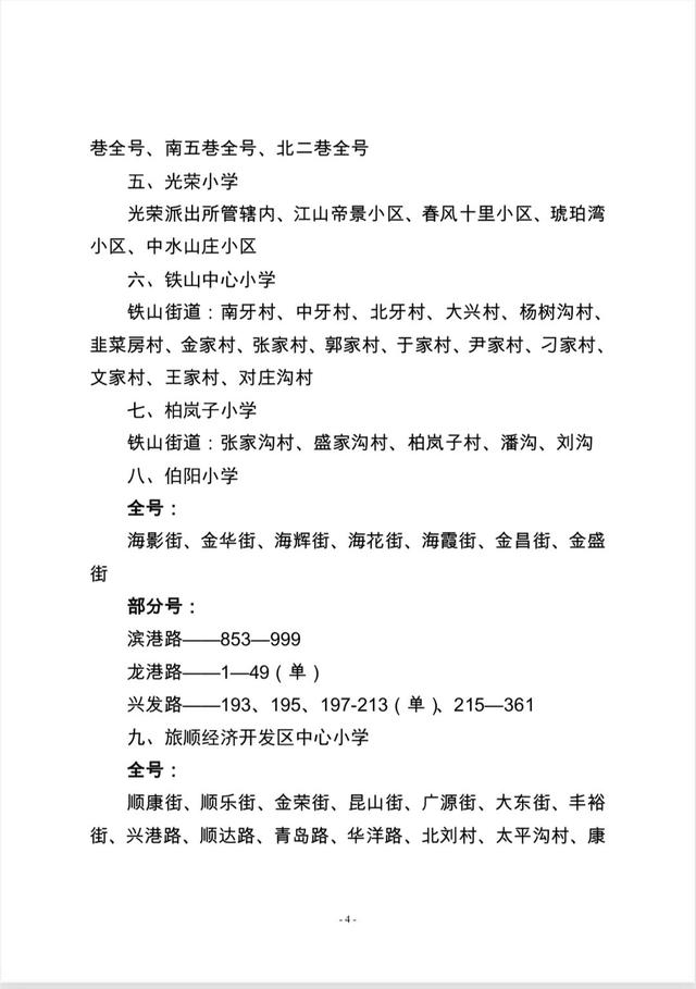 大连这四区发布2023年学区公示