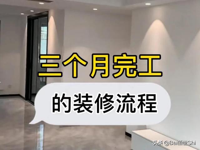 装修新房：3个月工期从毛坯到放味，记住这6大阶段，25个小步骤