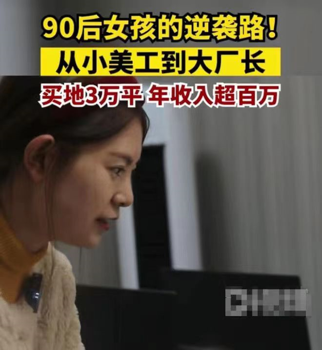 90后美工女孩买地3万平逆袭当厂长:当初月薪4000,如今年入百万