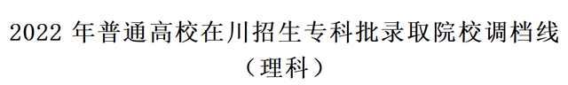 重磅！四川2022高考专科批院校录取调档线出炉