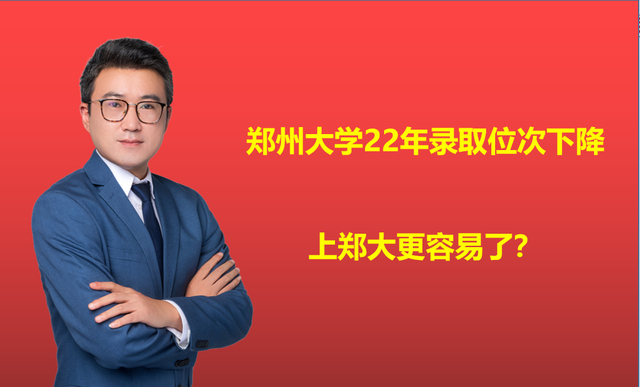 郑州大学2022年579分，位次降近6000名，中外合作降2000名