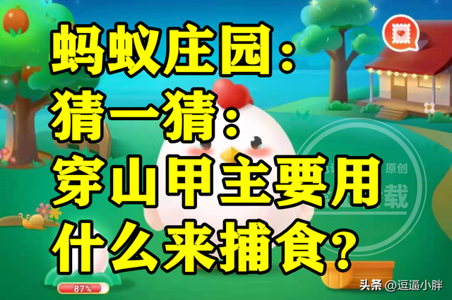 穿山甲主要用什么来捕食是牙齿还是舌头呢？蚂蚁庄园答案