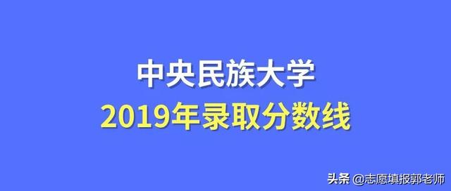 xx民族大学录取分数线2019（在各省市录取数据）