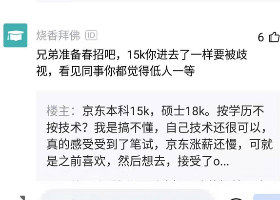 211应届生入职京东，薪资只给到15K，感觉受到了歧视