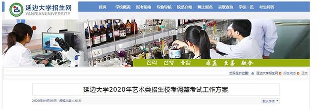 延边大学2020年艺术类招生考试方案公布