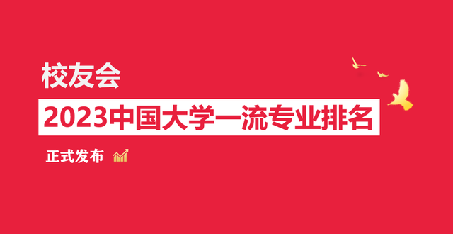 6个A+专业，13个A档专业！校友会2023河北大学各专业排名