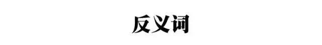 命题老师整理，小学语文常考近义词、反义词