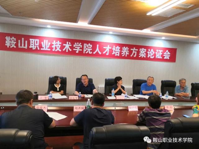 鞍山职业技术学院人才培养方案论证会