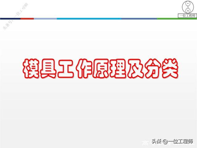 8年工作经验的模具工程师，详解2大类模具设计，冲压模和挤出模