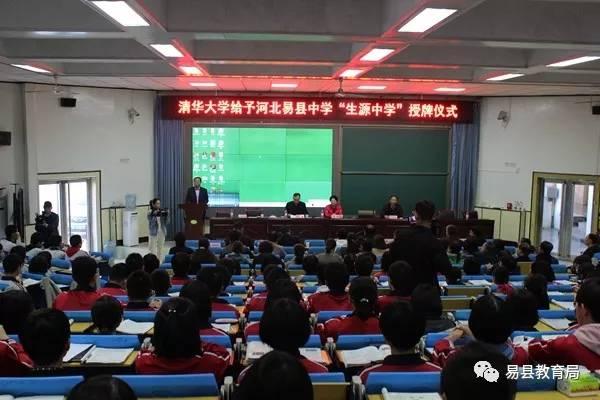 喜讯：易县中学成为清华大学2019年生源中学