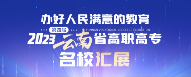 高考生请收藏！云南14所国家公办大专报考指南来了