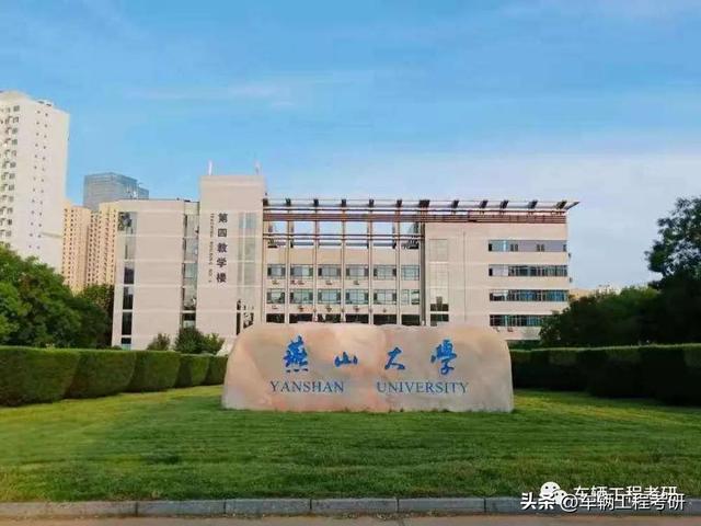 车辆工程考研——燕山大学——是值得去得双非吗？