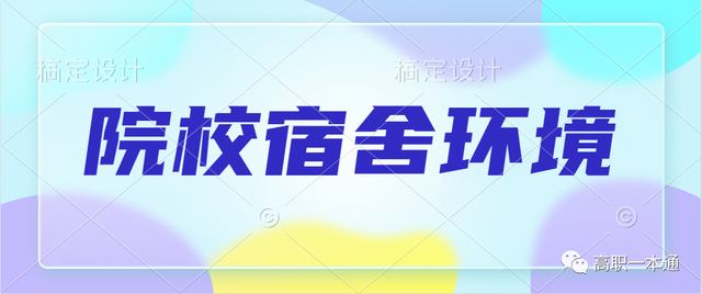 河北省内大学院校宿舍环境