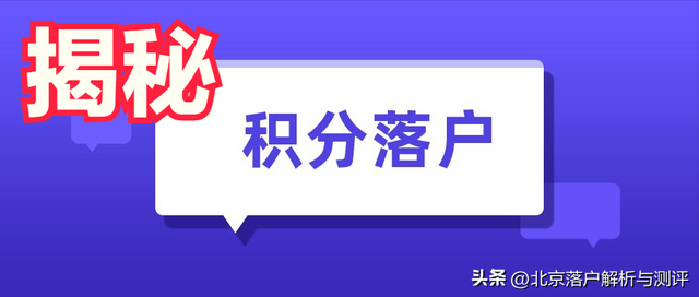 重磅揭秘|2023年北京积分落户政策分析