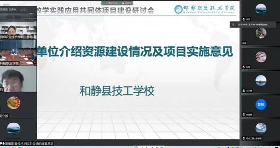 邯职院主持召开“信息化教学实践应用共同体项目建设研讨会”