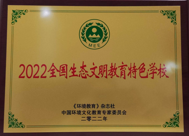 东升二中获“2022全国生态文明教育特色学校”荣誉称号