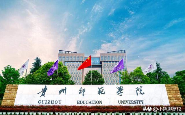 贵州师范学院、贵州理工学院和遵义师范学院，贵州三校哪个更强？