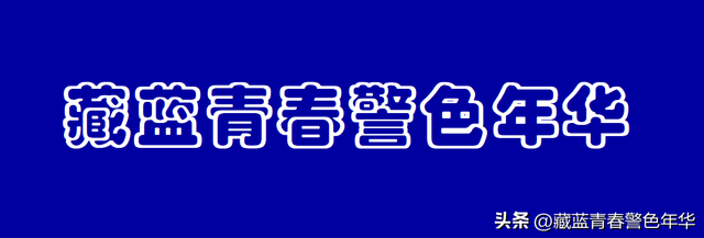 2023年想报考警校的看过来，都是干货 （续一）