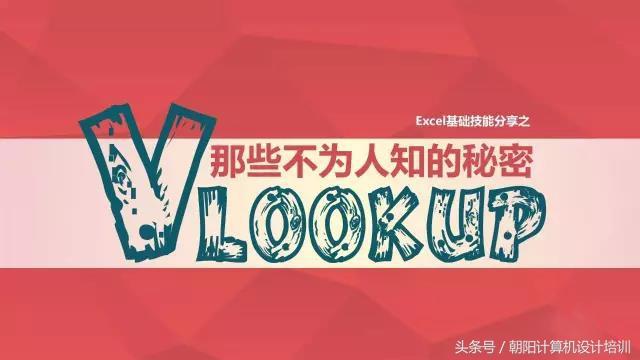 【Excel揭秘】vlookup函数中那些不为人知的秘密