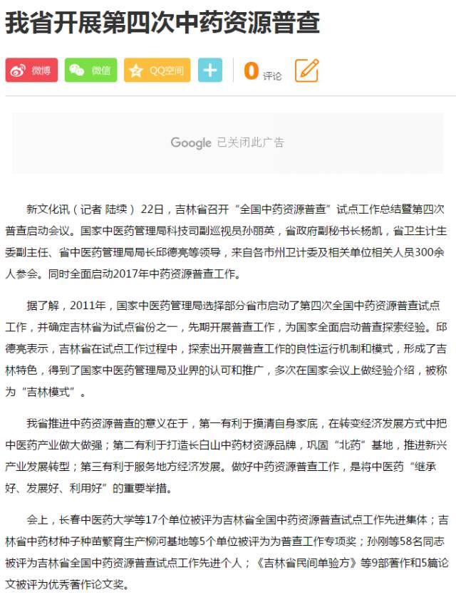 媒体校园｜新浪、搜狐等多家媒体报道我校举行吉林省全国中药资源普查试点工作总结暨第四次普查启动会议