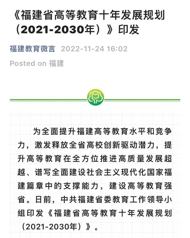 支持福农、福师创双一流！福建发布2021-2030高教发展规划