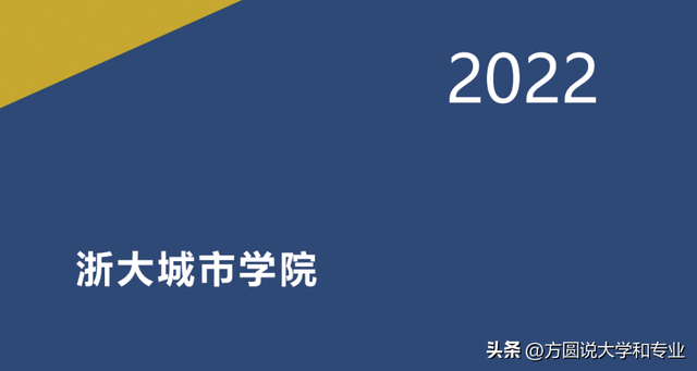 浙大城市学院，从三本到一本之后！录取分数暴跌的原因找到了