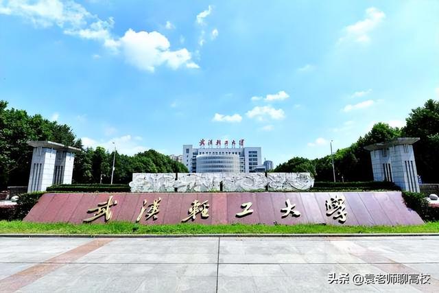 郑州轻工业大学和武汉轻工大学，仅有的两所轻工命名高校哪个强？