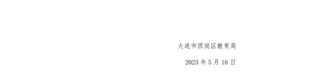 大连这四区发布2023年学区公示