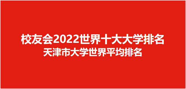 校友会2022世界十大大学排名天津市大学世界排名，天津大学第一