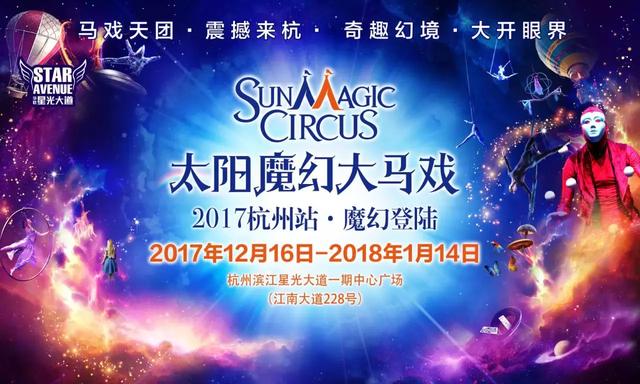 太阳魔幻大马戏登录杭城！窒息杂技、惊险逃脱……精彩免费抢先看！