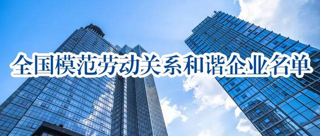 全国模范劳动关系和谐企业与工业园区名单公布，吉林省9家企业上榜