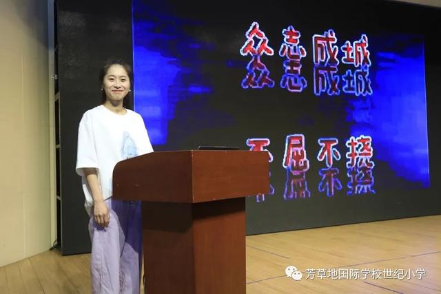 不忘初心牢记使命——芳草地国际学校世纪小学召开期末工作总结会