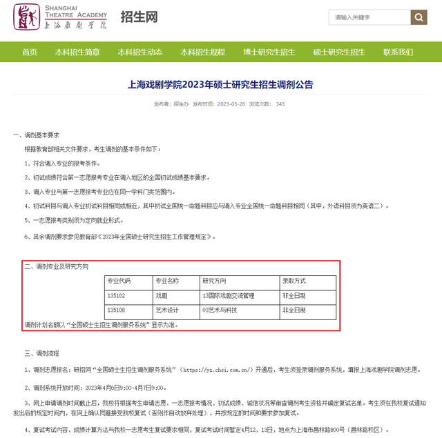 3月26日最新2023考研院校调剂信息汇总