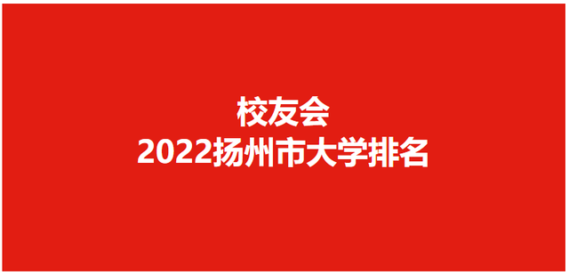 校友会2022扬州市高职院校排名，扬州大学雄居第一，挺进全国70强