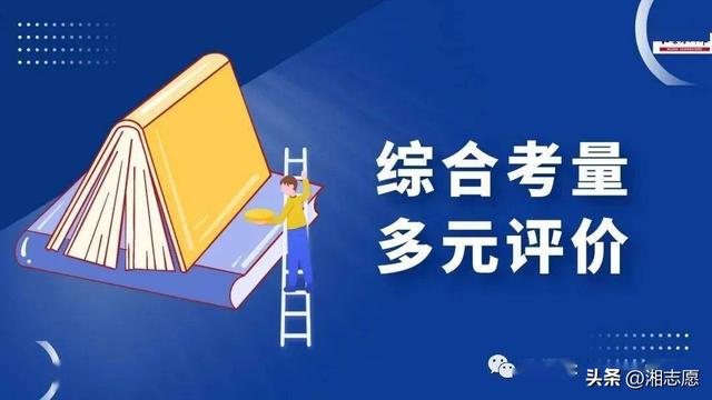 高考志愿释疑：综合评价？